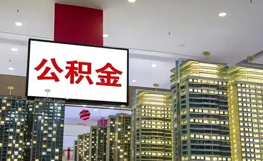 深圳公积金显示被提取过实际上没有？别慌！3步教你快速查清真相