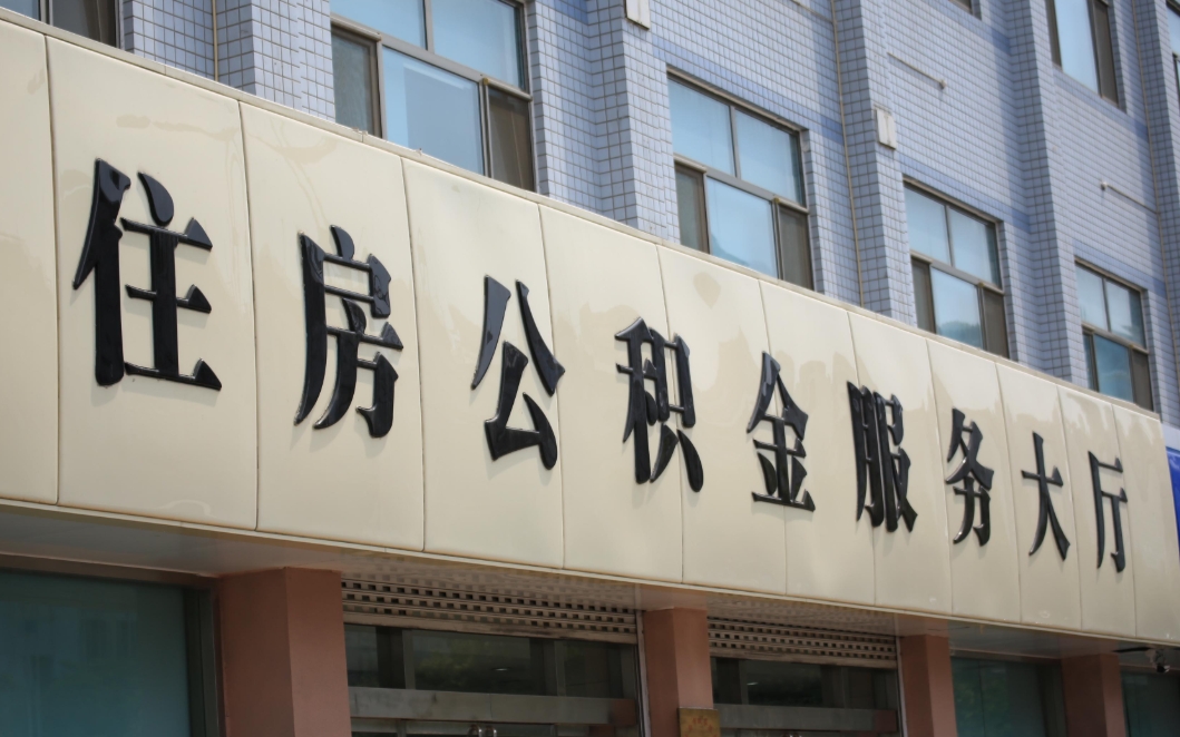 深圳公积金金额怎么算？一文看懂缴存基数与比例，轻松计算你的公积金