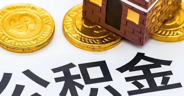 深圳离职后公积金怎么取？3种情形+线上办理指南，轻松搞定离职公积金提取