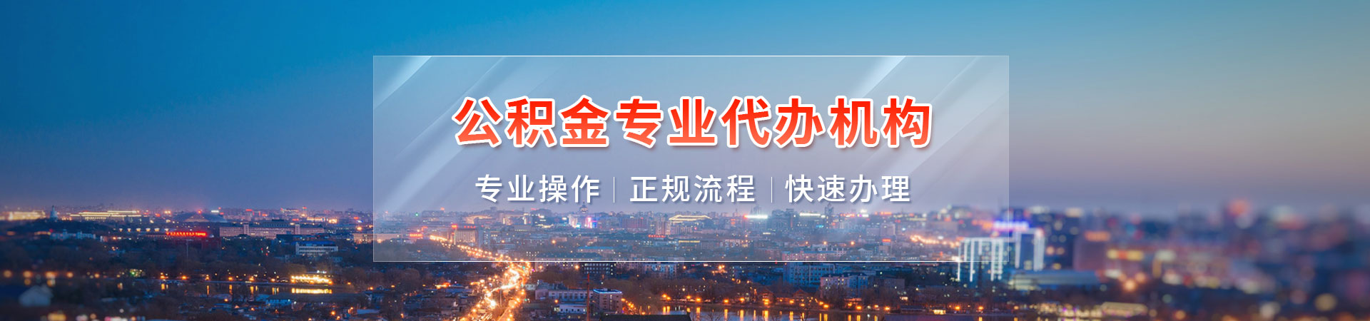深圳公积金如何代办_深圳在职公积金代取_深圳住房公积金提取代办中介_深圳代办公积金提取喜利中介公司