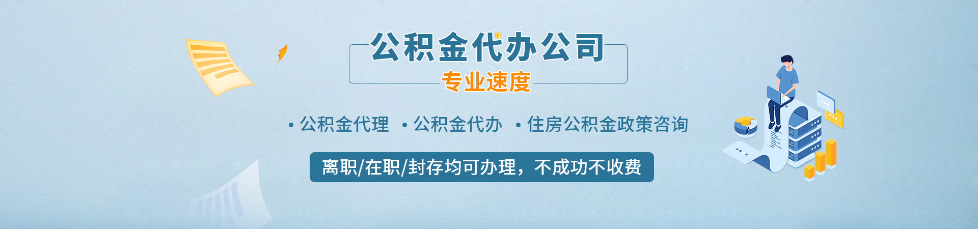 深圳公积金如何代办_深圳在职公积金代取_深圳住房公积金提取代办中介_深圳代办公积金提取喜利中介公司